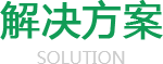 除氟劑解決方案