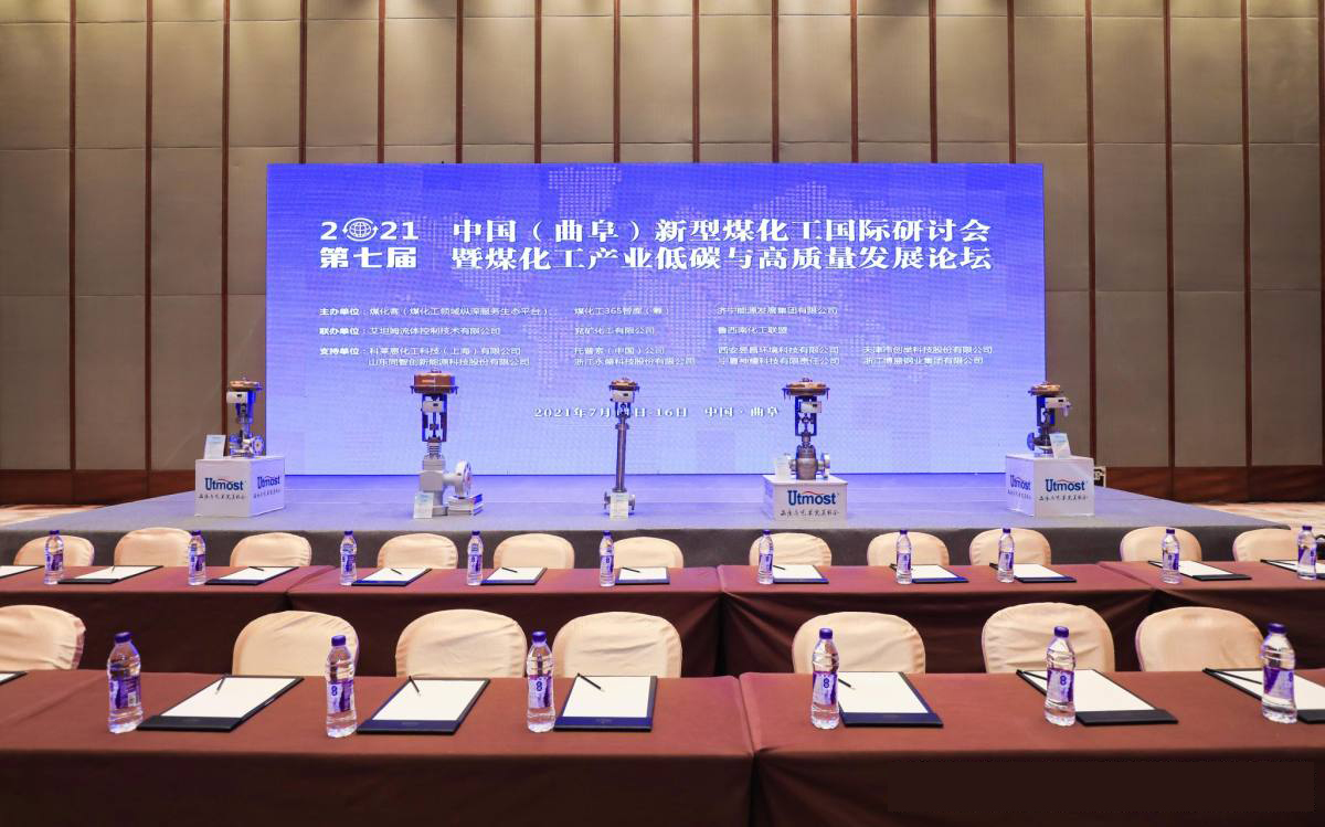 新型煤化工國(guó)際研討會(huì)